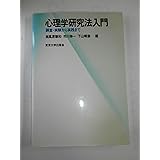 心理学研究法入門: 調査・実験から実践まで