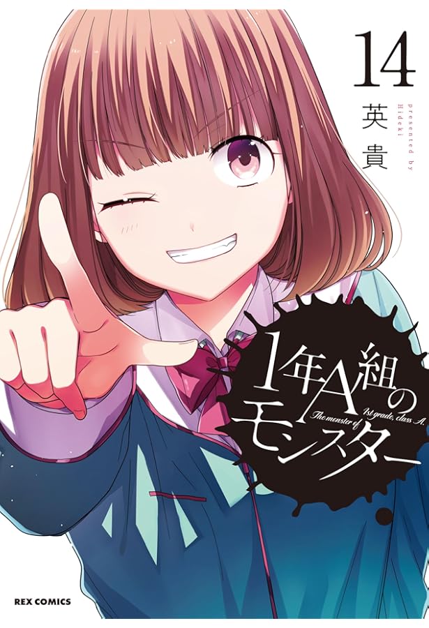 Amazon.co.jp: 1年A組のモンスター (13) (REXコミックス) : 英貴: 本