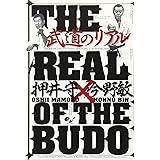 武道のリアル