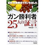 ガン勝利者25人の証言―自然・栄養療法でガンを治した