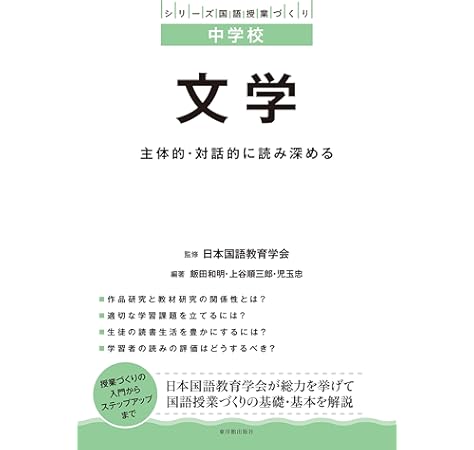 中学校 文学 主体的 対話的に読み深める シリーズ国語授業づくり 飯田 和明 上谷 順三郎 児玉 忠 日本国語教育学会 飯田 和明 上谷 順三郎 児玉 忠 本 通販 Amazon