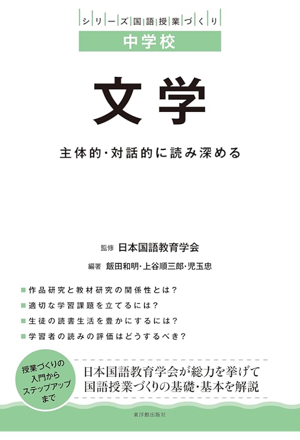 中学校 国語授業づくりの基礎・基本 学びに向かう力を育む環境づくり