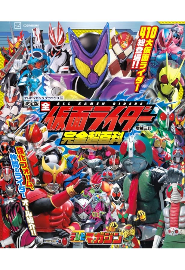 Amazon.co.jp: 仮面ライダー大図鑑 (単行本) : 本