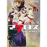 超時空要塞マクロス THE FIRST -5 (カドカワコミックス・エース)