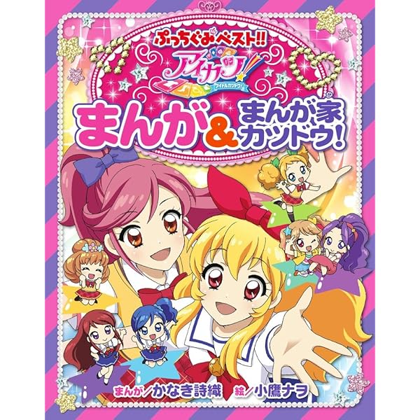 アイカツ！カードAllコレクション まんが家カツドウ！ アイドル名鑑 本