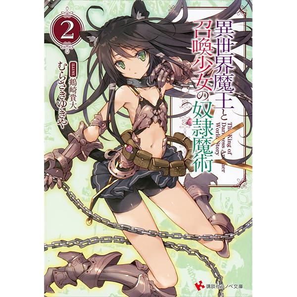 Amazon.co.jp: 異世界魔王と召喚少女の奴隷魔術 (講談社ラノベ文庫