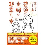 仕方なくパートで働く 普通の主婦が起業する本