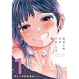 元カノの弟が可愛いって話 1巻 (トレイルコミックス)