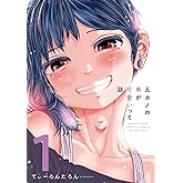 元カノの弟が可愛いって話 1巻 (トレイルコミックス)