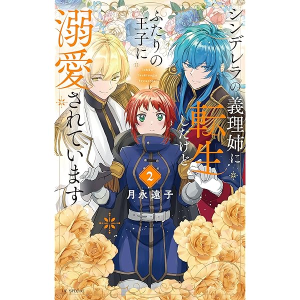 シンデレラの義理姉に転生したけどふたりの王子に溺愛されています