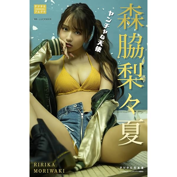 Amazon.co.jp: EX大衆デジタル写真集 ： 69 森脇梨々夏「リリカルな
