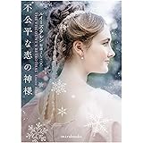 不公平な恋の神様 (ｍｉｒａｂｏｏｋｓ)