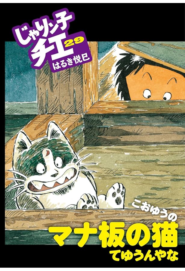 Amazon.co.jp: じゃりン子チエ(30) (双葉文庫) : はるき 悦巳: 本
