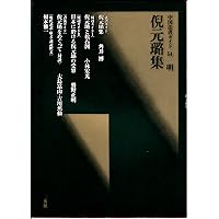 倪元璐集[明] (中国法書選 54) | 倪元璐 |本 | 通販 | Amazon
