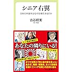 シニア右翼　日本の中高年はなぜ右傾化するのか (中公新書ラクレ)