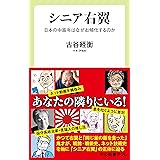 シニア右翼　日本の中高年はなぜ右傾化するのか (中公新書ラクレ)