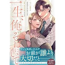一生、俺のそばにいて～エリート御曹司が余命宣告された幼なじみを世界一幸せな花嫁… 一生、俺のそばにいて～エリート御曹司が余命宣告された幼なじみを世界