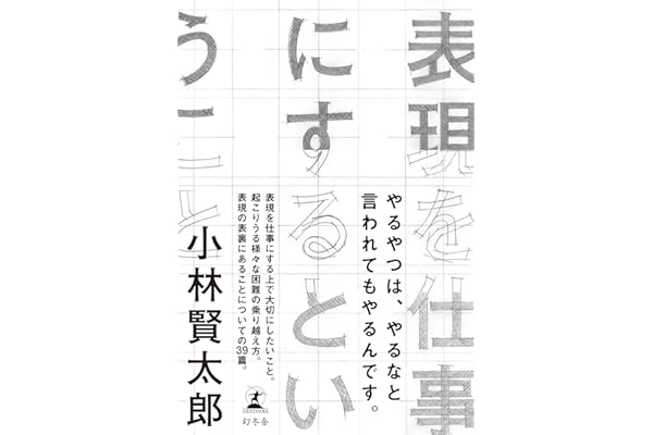 表現を仕事にするということ (幻冬舎単行本)