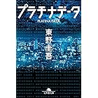 プラチナデータ (幻冬舎文庫)