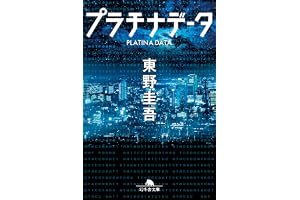 プラチナデータの表紙