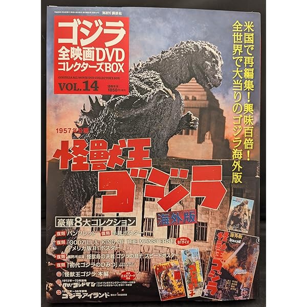 隔週刊 ゴジラ全映画DVDコレクターズBOX(14) 2011年1/24号【雑誌】 |本