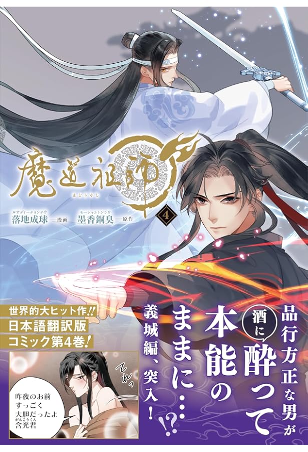 魔道祖師 2 (ダリアコミックスユニ) | 落地成球, 墨香銅臭 |本 | 通販