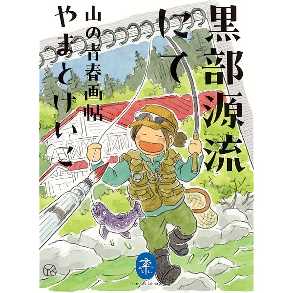 Amazon.co.jp: 伊藤正一写真集 源流の記憶 「黒部の山賊」と開拓時代