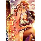 遠山えま百合集　センセイとの時間。【イラスト特典付】 (百合姫コミックス)