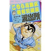 (初版帯付・コミックニュース・ジャンパラ)こちら葛飾区亀有公園前派出所 25冊 こちら葛飾区亀有公園前派出所 25 (ジャンプコミックス) | 秋本