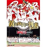完全保存版 カープV9 黄金時代の到来 [DVD]