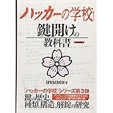 ハッカーの学校 鍵開けの教科書