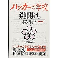Amazon.co.jp: ハッカーの学校 個人情報調査の教科書 : IPUSIRON: 本