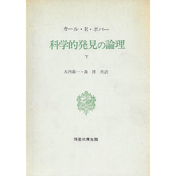 Amazon.co.jp: 推測と反駁: 科学的知識の発展 (叢書・ウニベルシタス