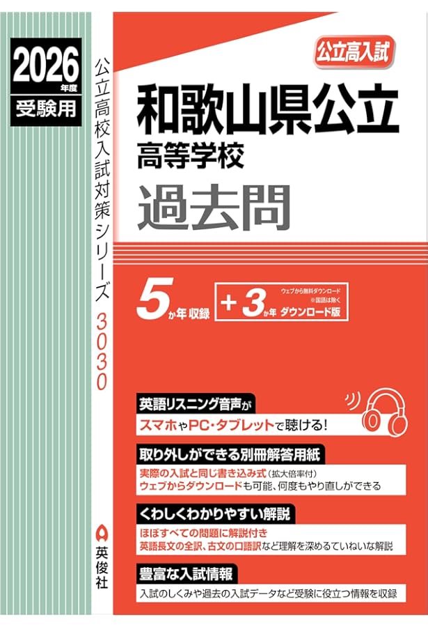 和歌山県公立高等学校 2023年度受験用 赤本 3030 (公立高校入試対策