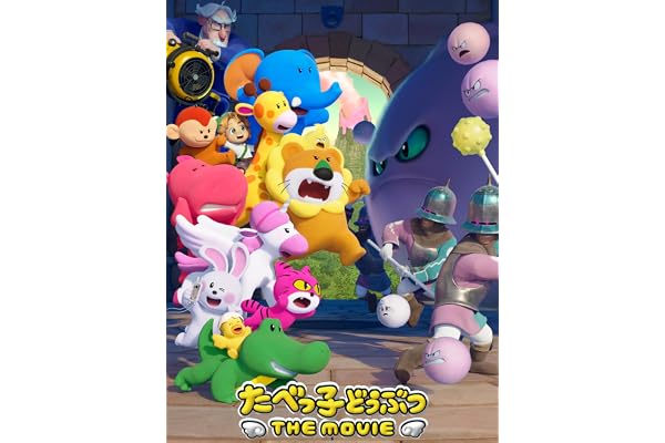 たべっ子どうぶつ THE MOVIE