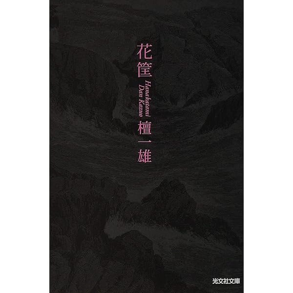檀一雄全集〈第2巻〉リツ子・その愛%ｶﾝﾏ%リツ子・その死 (1977年) Amazon.co.jp: リツ子その愛・その死 (新潮文庫 た 5-5) : 檀