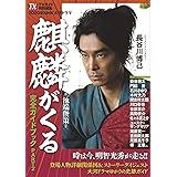 NHK大河ドラマ「麒麟がくる」完全ガイドブック PART2 (TOKYO NEWS MOOK TVガイド特別編集)