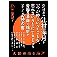 太陽の坐る場所 (文春文庫 つ 18-1)