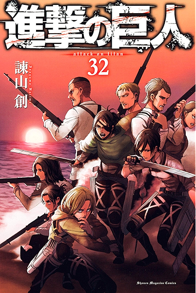 進撃の巨人 ３２ 週刊少年マガジンコミックス 諫山創 少年マンガ Kindleストア Amazon