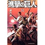 進撃の巨人（３２） (週刊少年マガジンコミックス)
