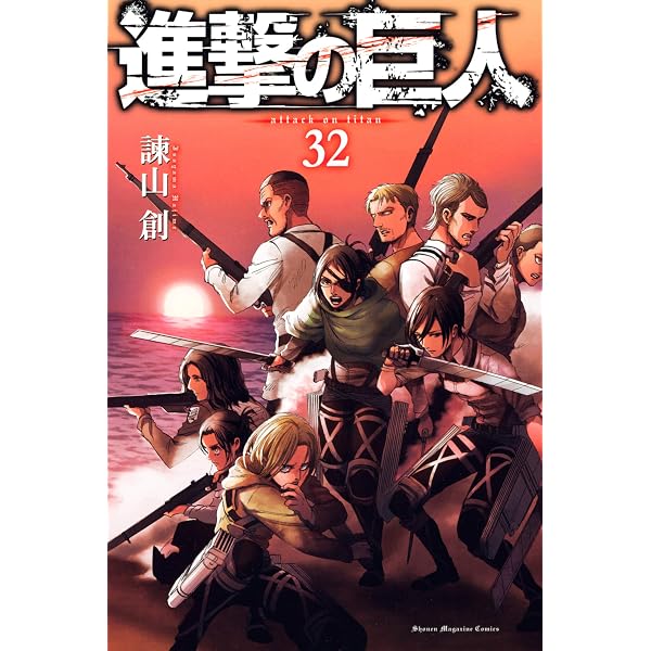 Amazon.co.jp: 進撃の巨人（27） (週刊少年マガジンコミックス 