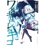 ワルキューレのキコ(1): ヤングチャンピオン烈コミックス