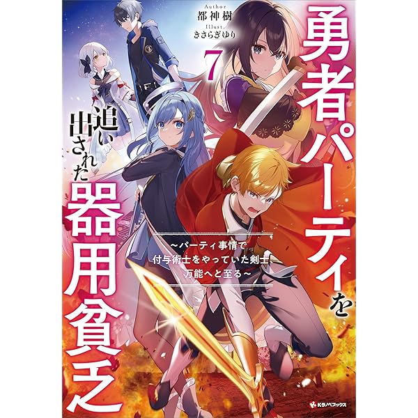 Amazon.co.jp: 勇者パーティを追い出された器用貧乏9 ～パーティ事情
