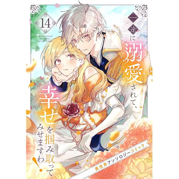 Amazon.co.jp: 一途に溺愛されて、幸せを掴み取ってみせますわ！異世界