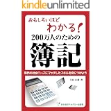 おもしろいほどわかる！　200万人のための簿記