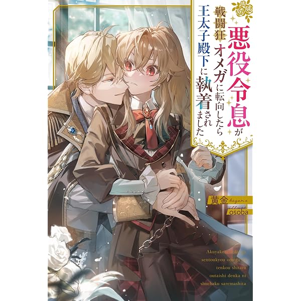 Amazon.co.jp: 腹黒甘やかし王子は女装悪役令嬢を攻略中【限定特別版