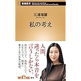 私の考え (新潮新書)