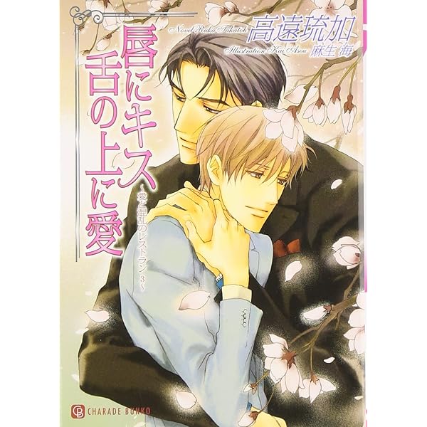 唇にキス 舌の上に愛 愛と混乱のレストラン 3 二見シャレード文庫 た 2 13 高遠 琉加 麻生 海 本 通販 Amazon