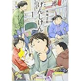 新装版 げんしけん(1) (KCデラックス)