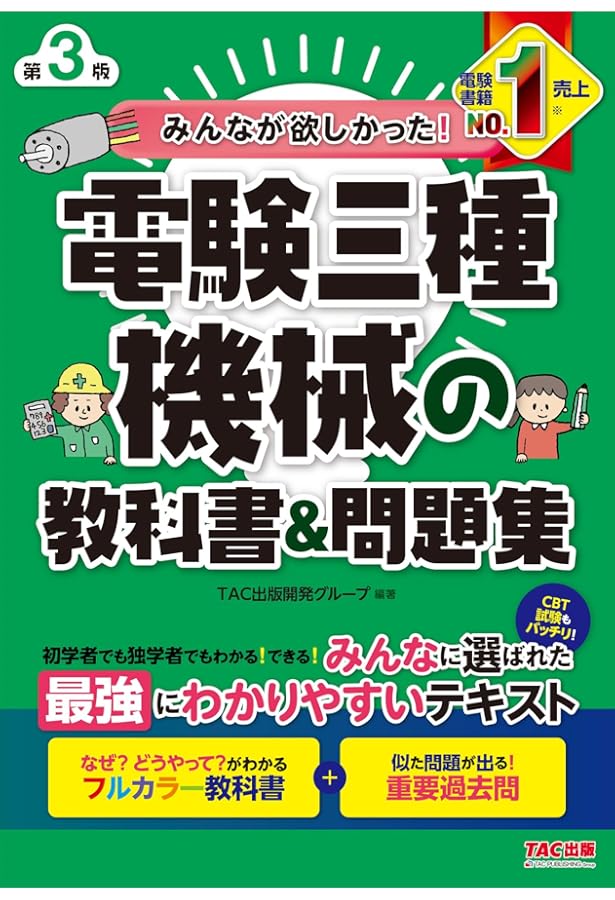 みんなが欲しかった! 電験三種 機械の教科書&問題集 (みんなが
